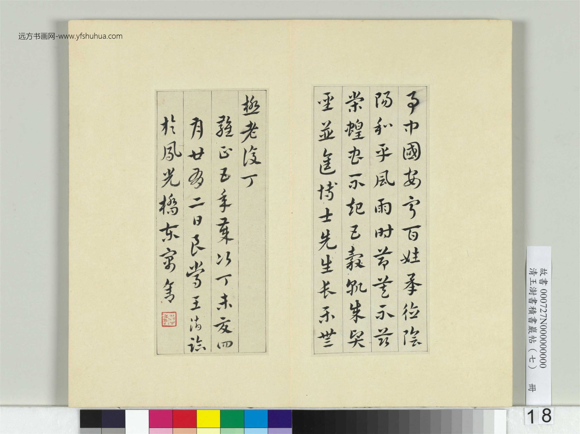 清-王澍-书积书岩帖册（七）　冊18　臨章草急就章